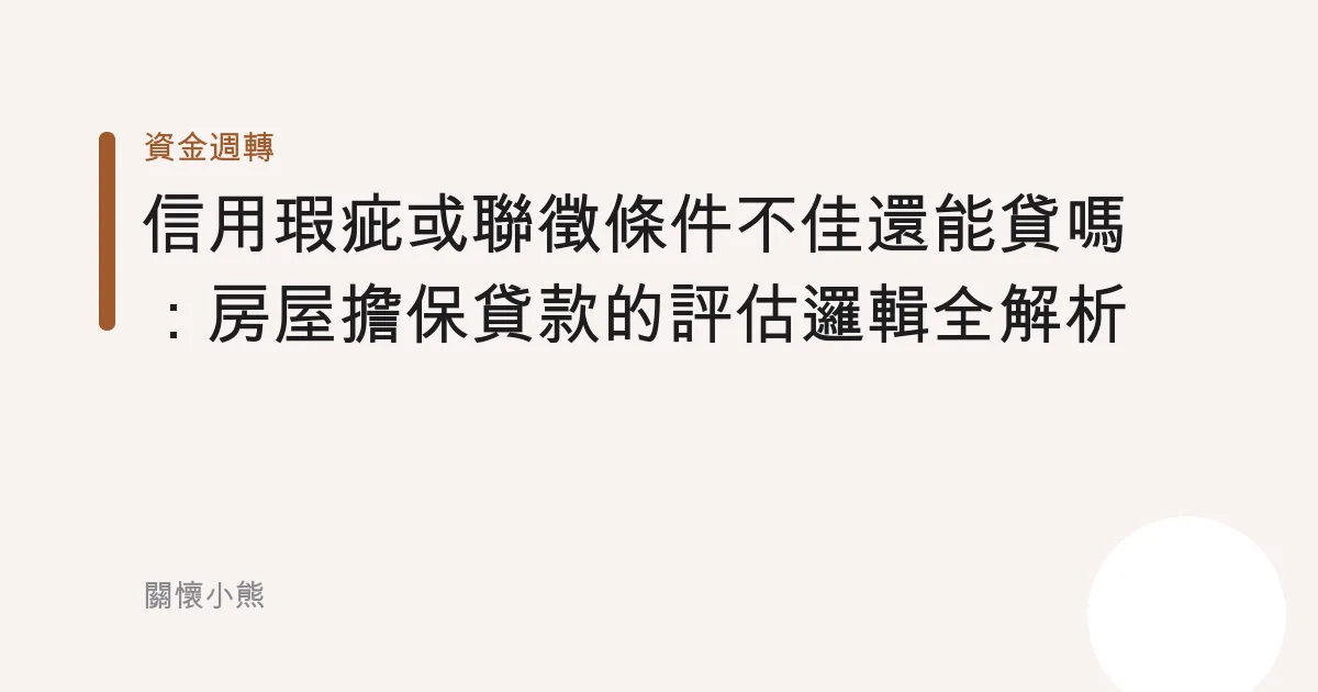 信用瑕疵或聯徵條件不佳還能貸嗎：房屋擔保貸款的評估邏輯全解析
