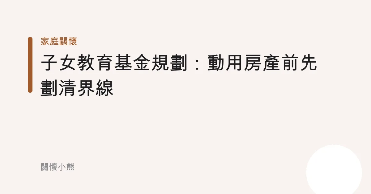 子女教育基金規劃：動用房產前先劃清界線