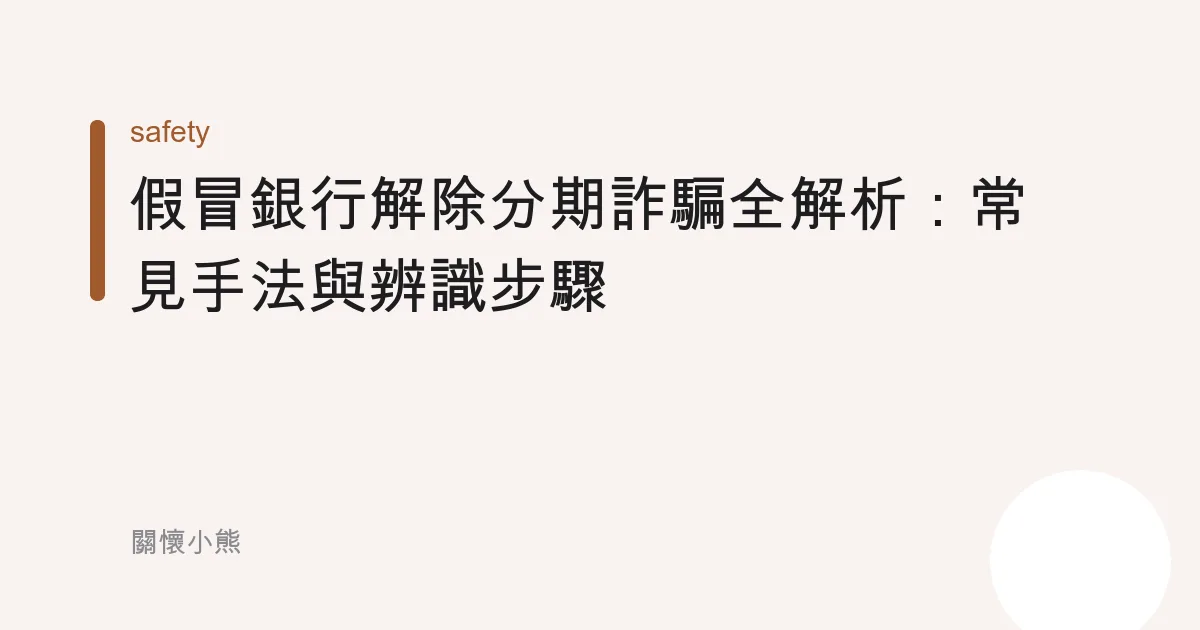 假冒銀行解除分期詐騙全解析：常見手法與辨識步驟