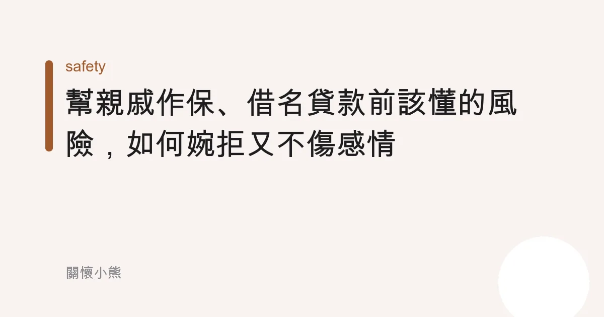 幫親戚作保、借名貸款前該懂的風險，如何婉拒又不傷感情