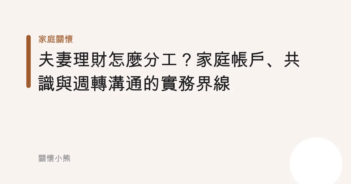 夫妻理財怎麼分工？家庭帳戶、共識與週轉溝通的實務界線