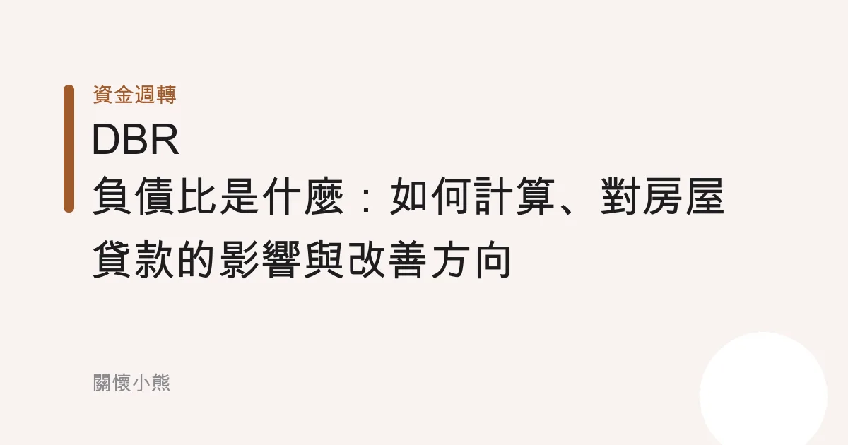 DBR 負債比是什麼：如何計算、對房屋貸款的影響與改善方向