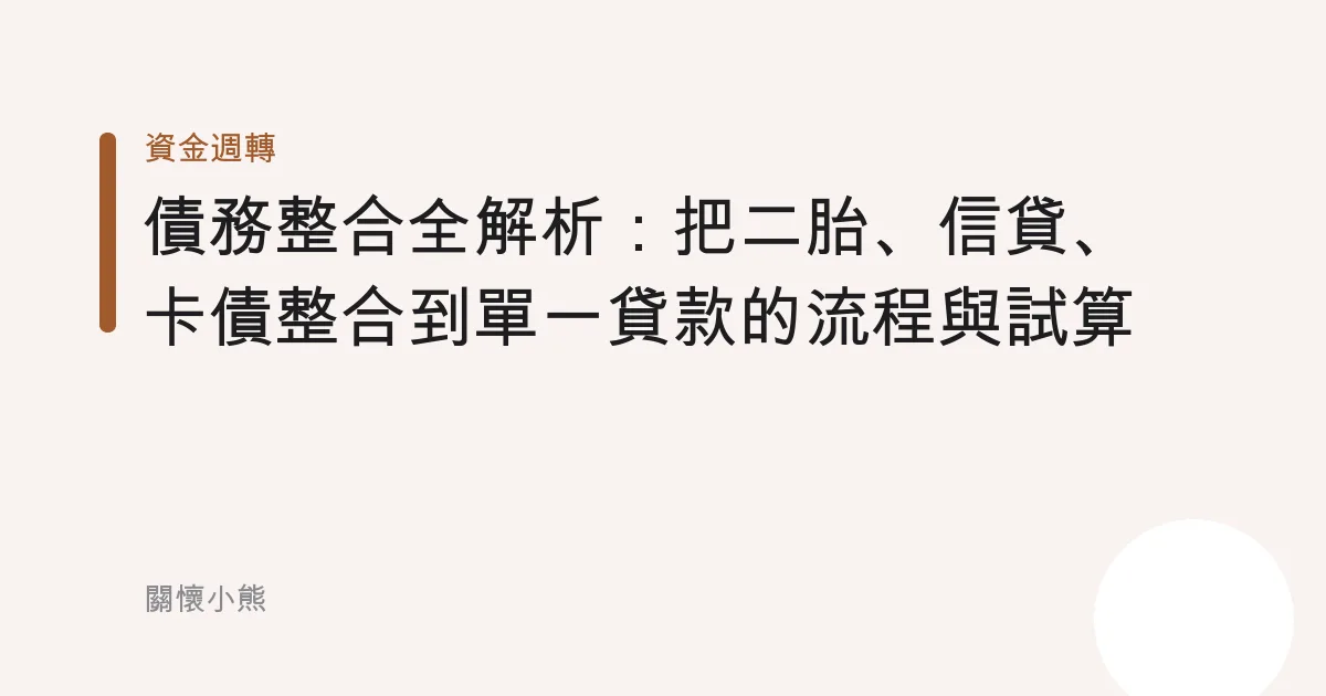 債務整合全解析：把二胎、信貸、卡債整合到單一貸款的流程與試算
