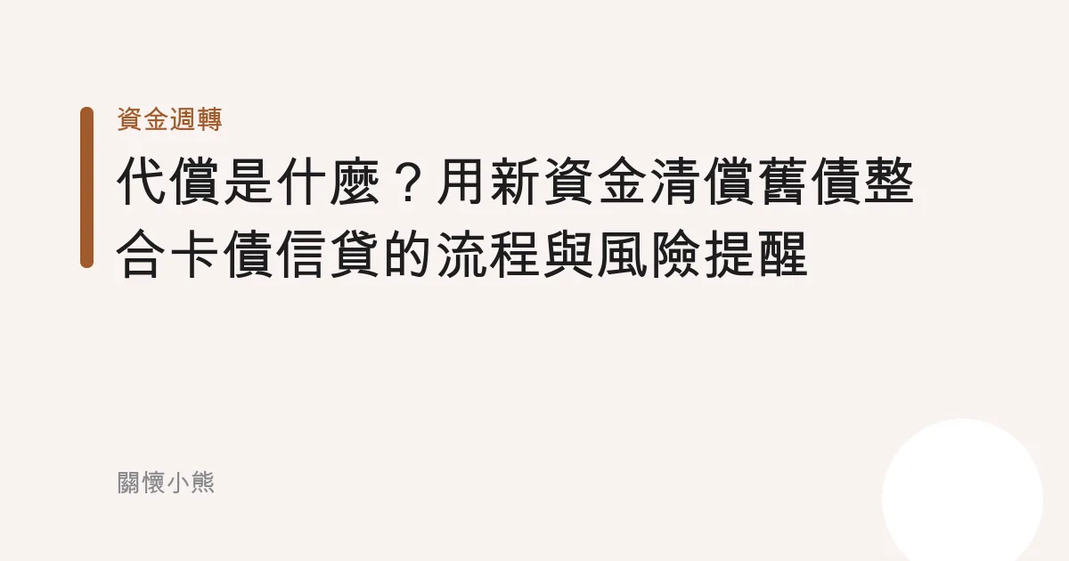 代償是什麼？用新資金清償舊債整合卡債信貸的流程與風險提醒