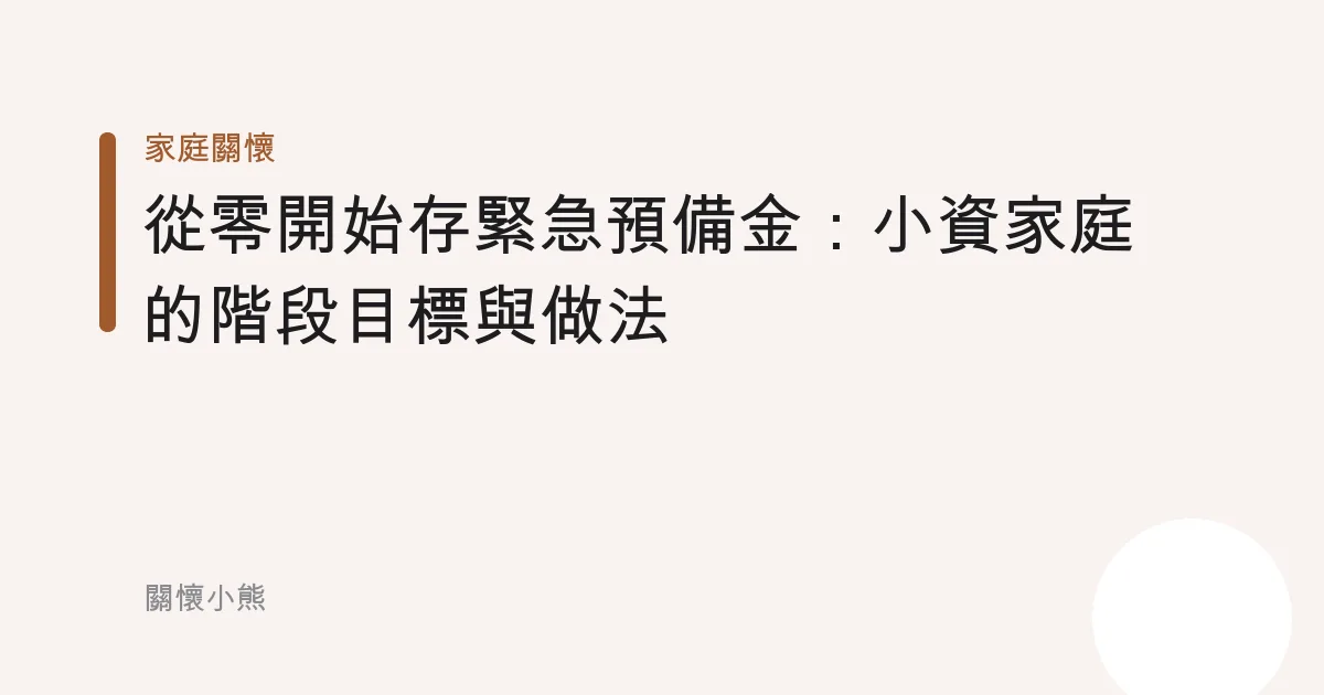 從零開始存緊急預備金：小資家庭的階段目標與做法