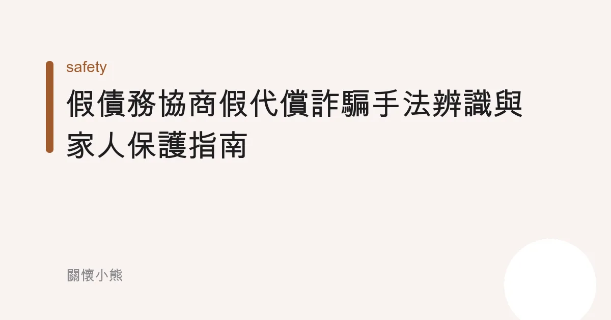 假債務協商假代償詐騙手法辨識與家人保護指南