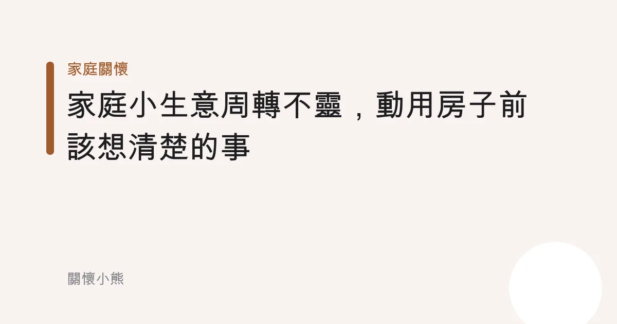 家庭小生意周轉不靈，動用房子前該想清楚的事