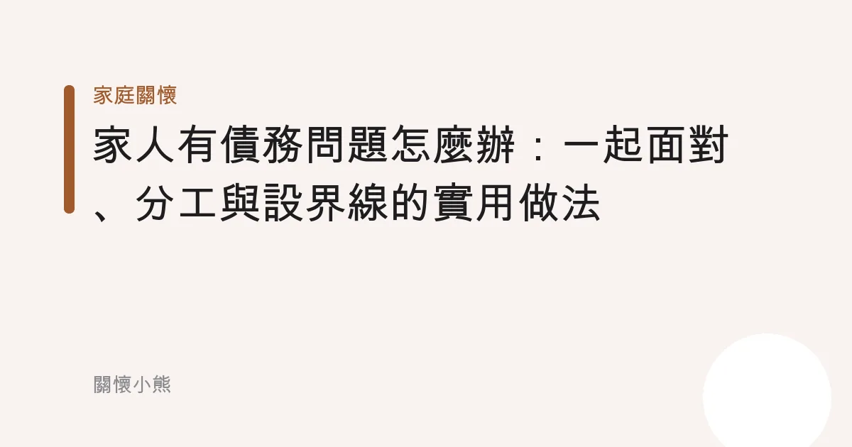 家人有債務問題怎麼辦：一起面對、分工與設界線的實用做法