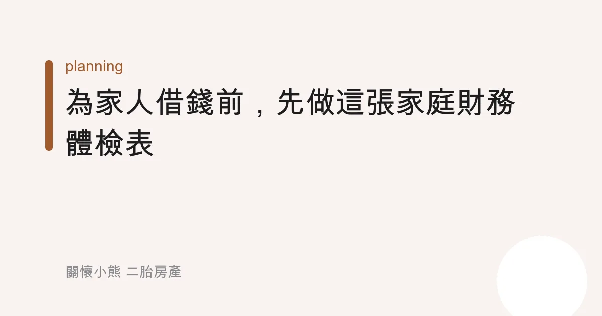 為家人借錢前，先做這張家庭財務體檢表