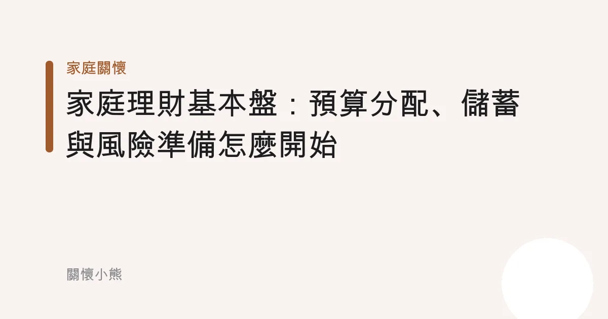 家庭理財基本盤：預算分配、儲蓄與風險準備怎麼開始