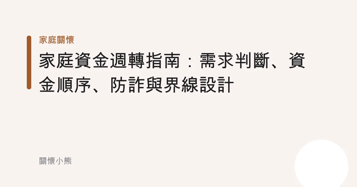 家庭資金週轉指南：需求判斷、資金順序、防詐與界線設計