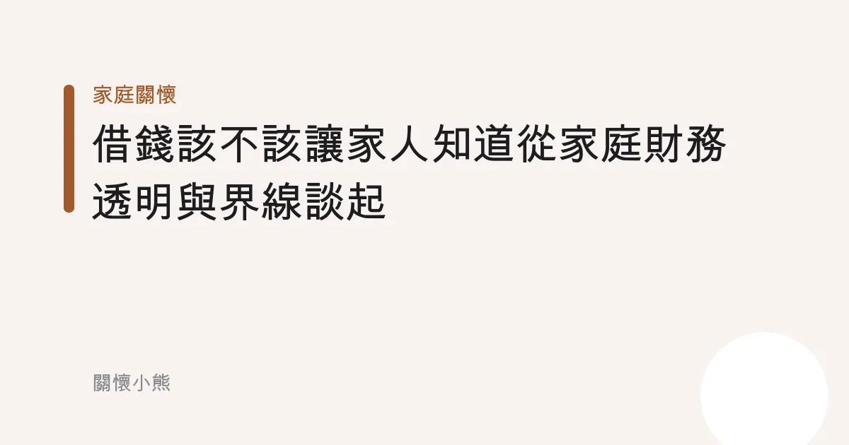 借錢該不該讓家人知道從家庭財務透明與界線談起
