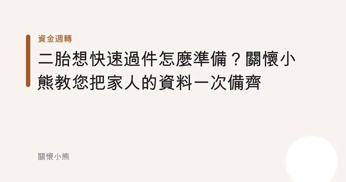 二胎想快速過件怎麼準備？關懷小熊教您把家人的資料一次備齊