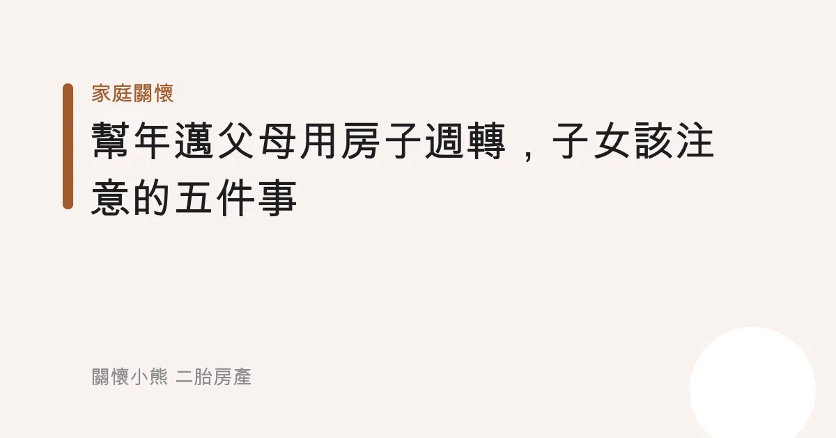 幫年邁父母用房子週轉，子女該注意的五件事