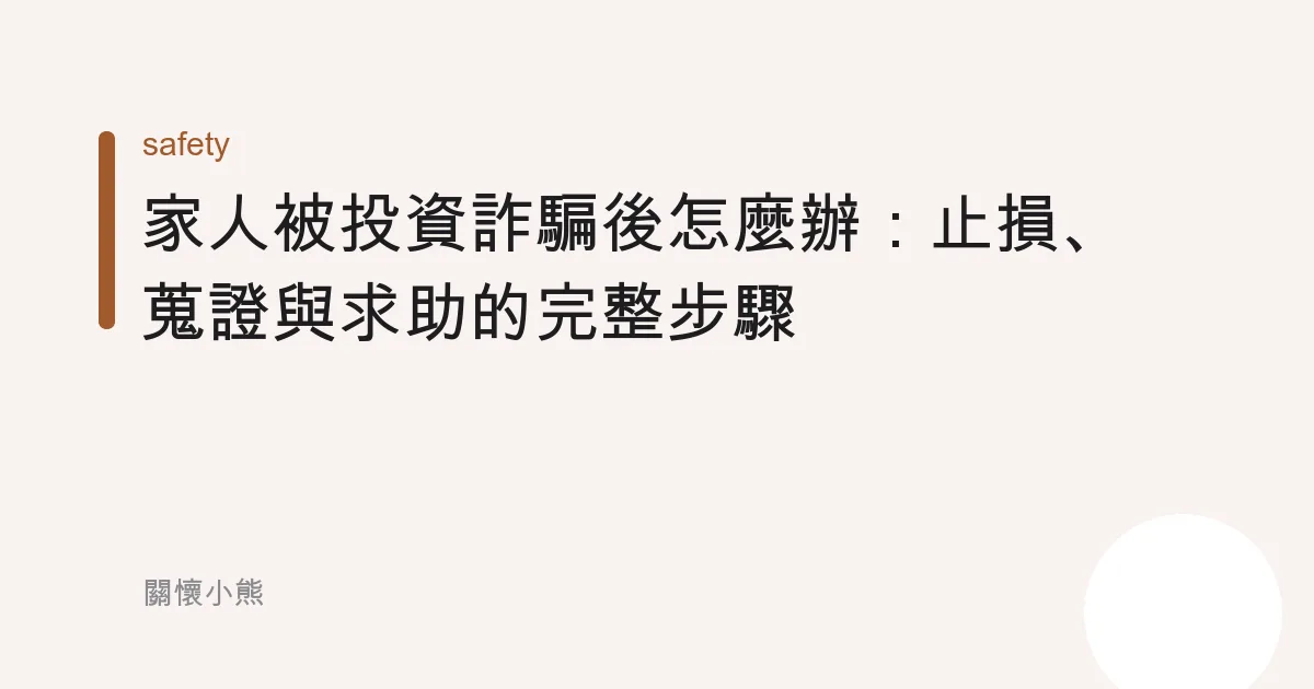 家人被投資詐騙後怎麼辦：止損、蒐證與求助的完整步驟
