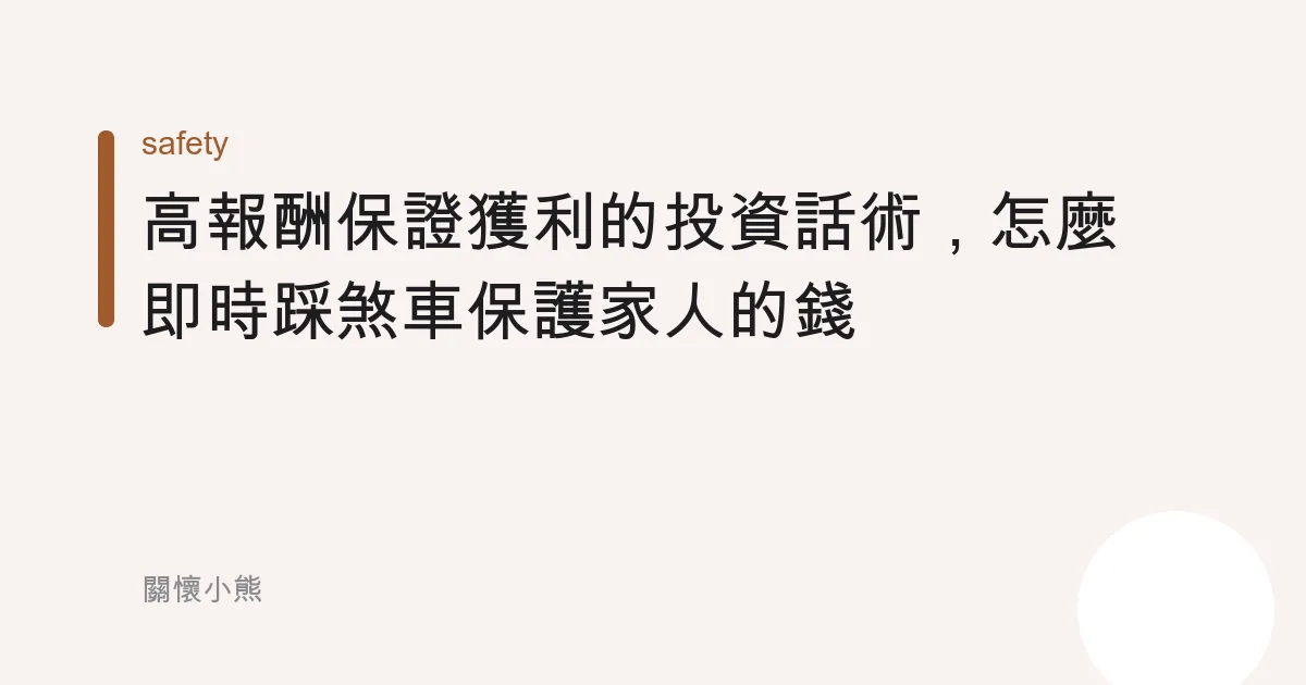 高報酬保證獲利的投資話術，怎麼即時踩煞車保護家人的錢
