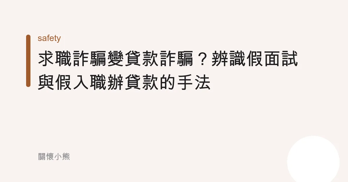 求職詐騙變貸款詐騙？辨識假面試與假入職辦貸款的手法