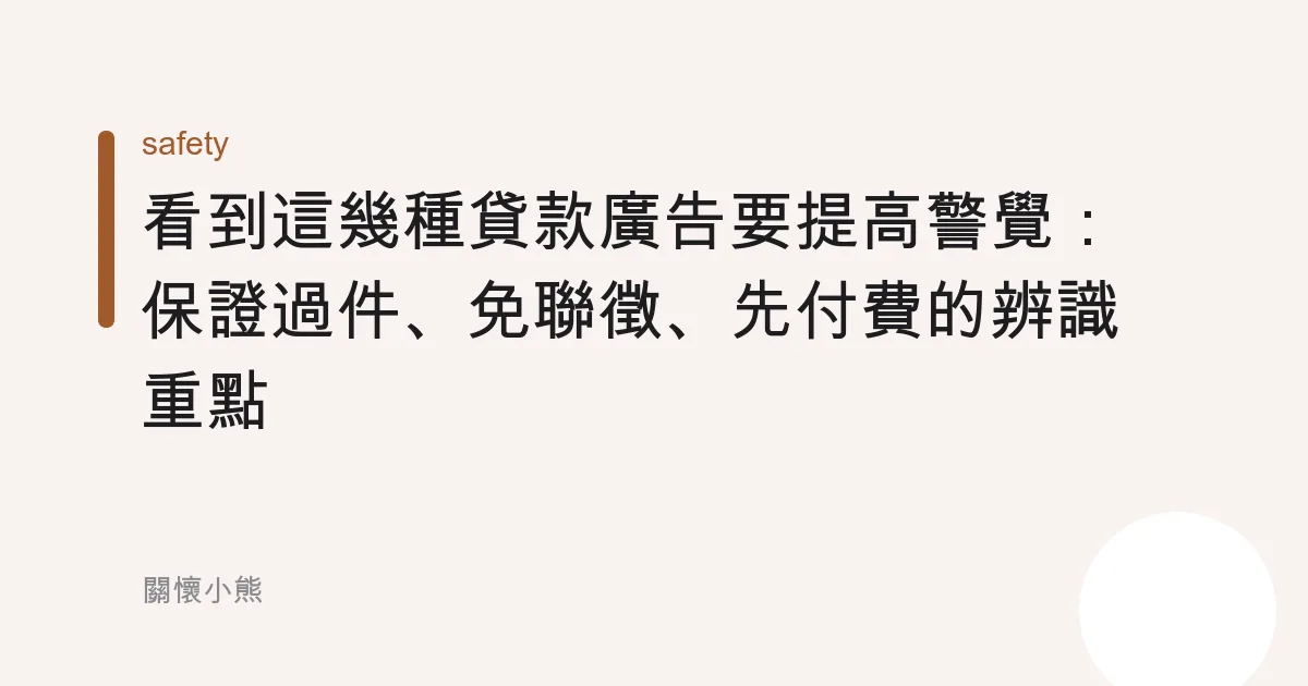 看到這幾種貸款廣告要提高警覺：保證過件、免聯徵、先付費的辨識重點