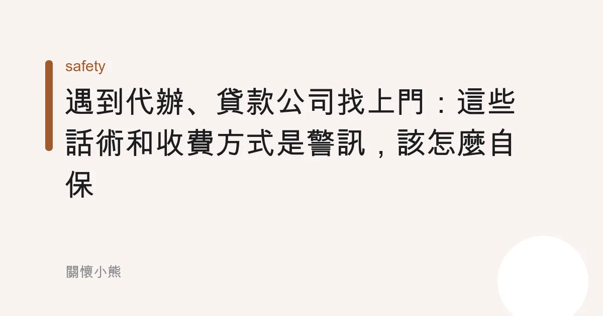 遇到代辦、貸款公司找上門：這些話術和收費方式是警訊，該怎麼自保