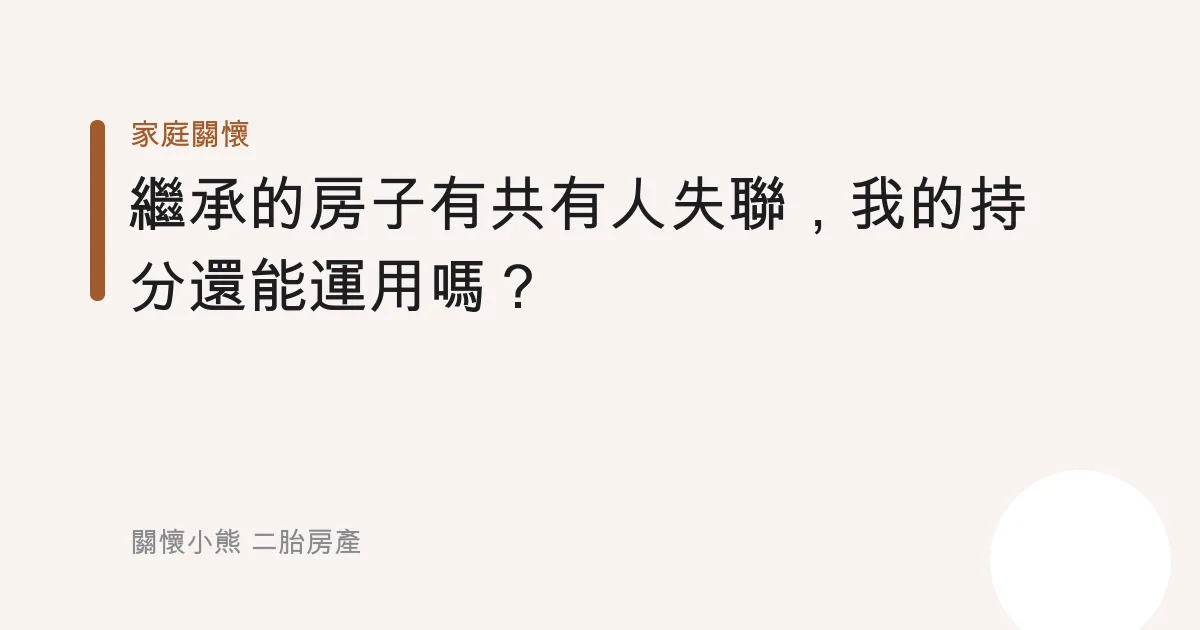 繼承的房子有共有人失聯，我的持分還能運用嗎？