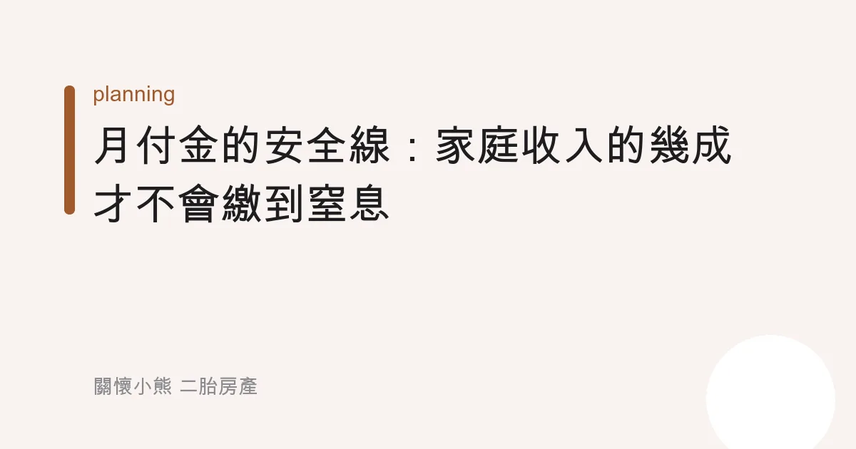 月付金的安全線：家庭收入的幾成才不會繳到窒息