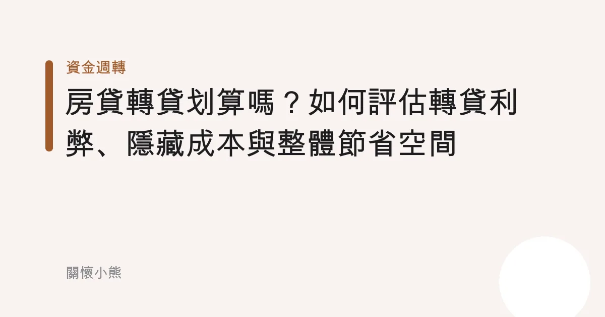 房貸轉貸划算嗎？如何評估轉貸利弊、隱藏成本與整體節省空間
