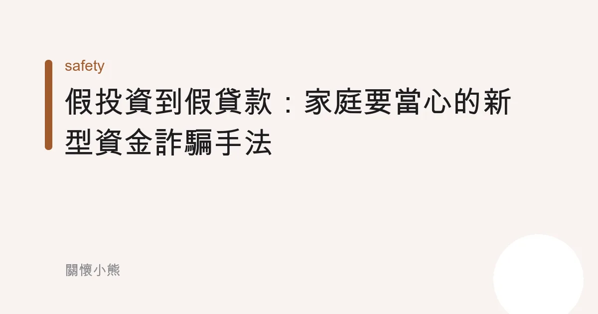 假投資到假貸款：家庭要當心的新型資金詐騙手法