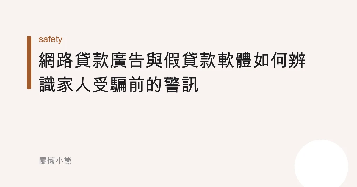 網路貸款廣告與假貸款軟體如何辨識家人受騙前的警訊