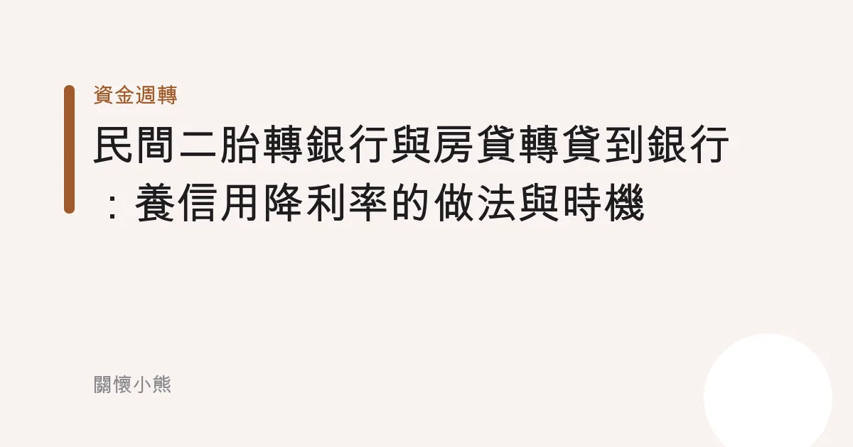 民間二胎轉銀行與房貸轉貸到銀行：養信用降利率的做法與時機