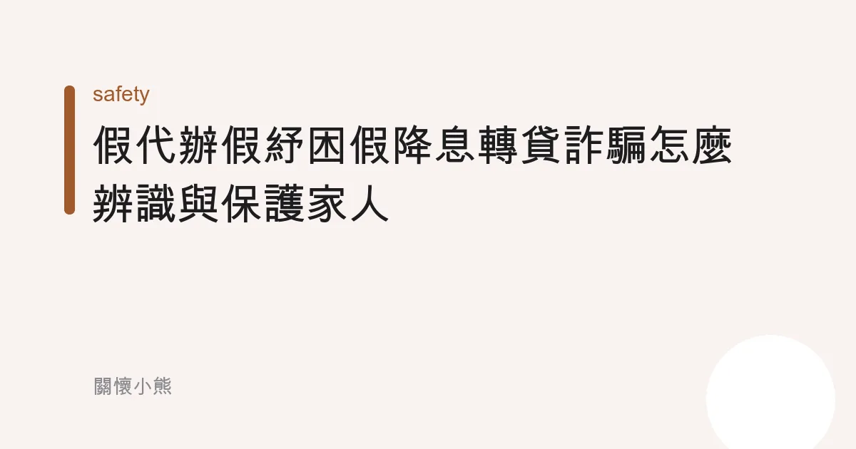 假代辦假紓困假降息轉貸詐騙怎麼辨識與保護家人