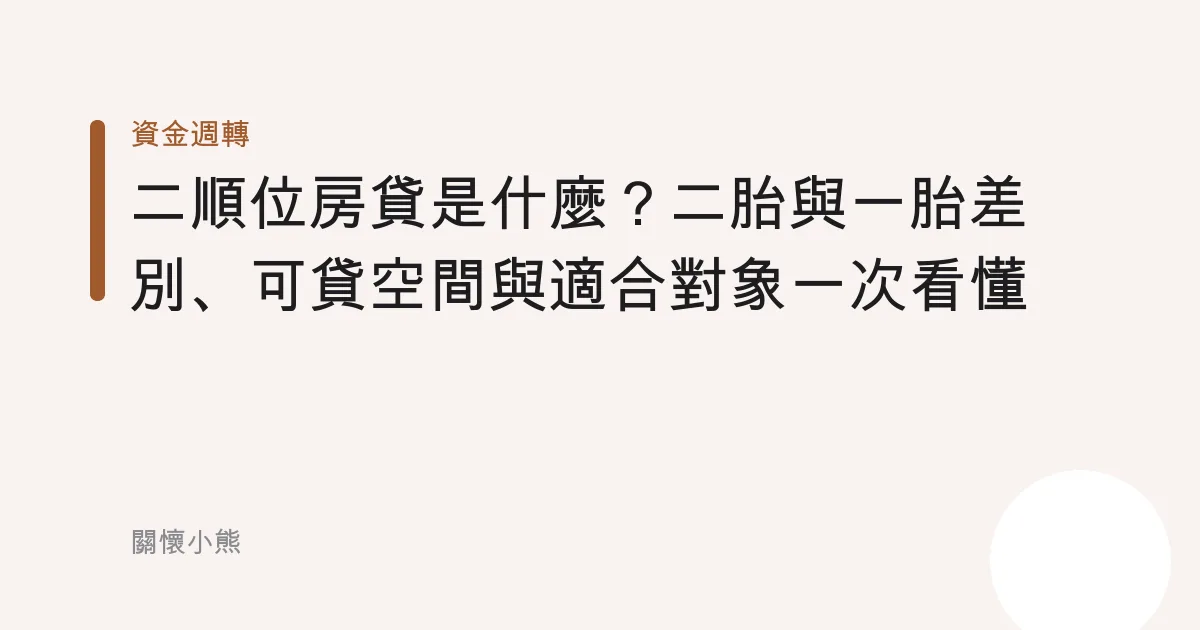 二順位房貸是什麼？二胎與一胎差別、可貸空間與適合對象一次看懂
