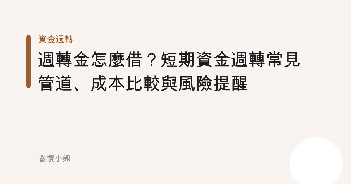 週轉金怎麼借？短期資金週轉常見管道、成本比較與風險提醒