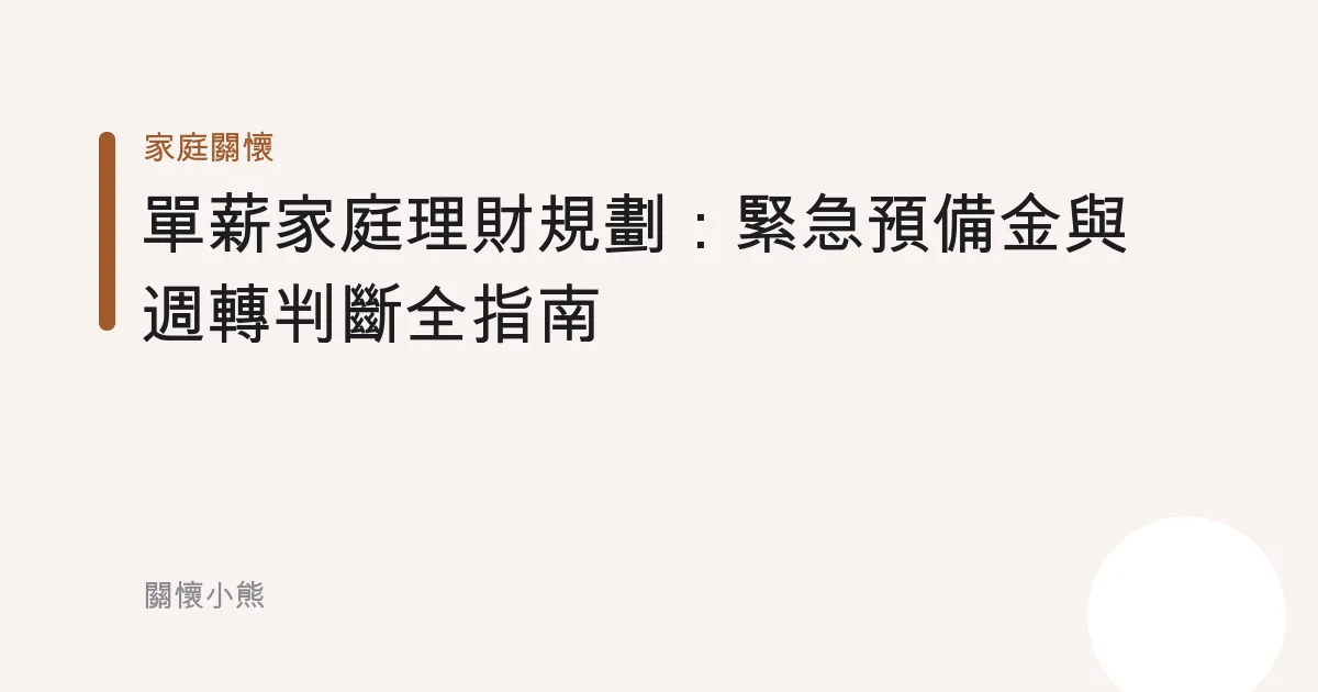 單薪家庭理財規劃：緊急預備金與週轉判斷全指南