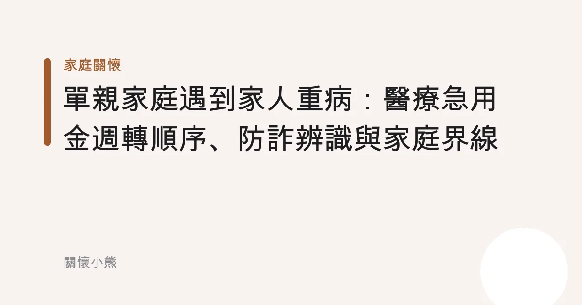 單親家庭遇到家人重病：醫療急用金週轉順序、防詐辨識與家庭界線