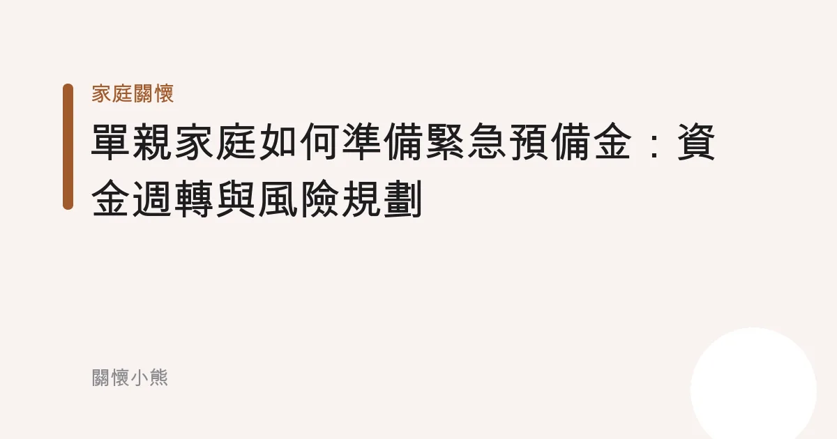 單親家庭如何準備緊急預備金：資金週轉與風險規劃