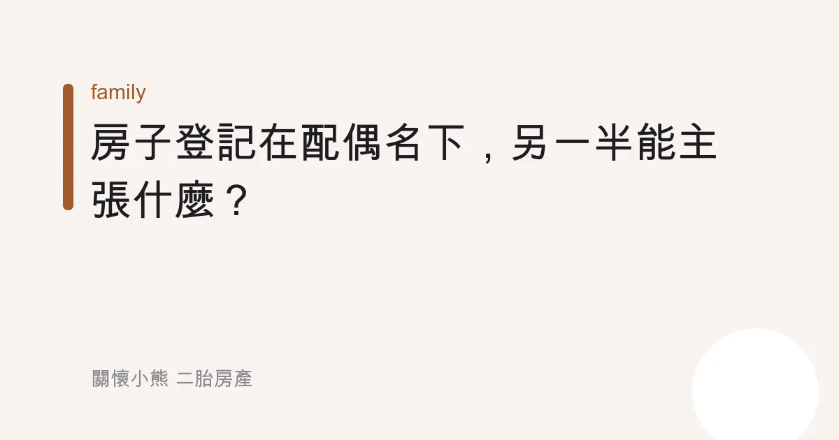 房子登記在配偶名下，另一半能主張什麼？