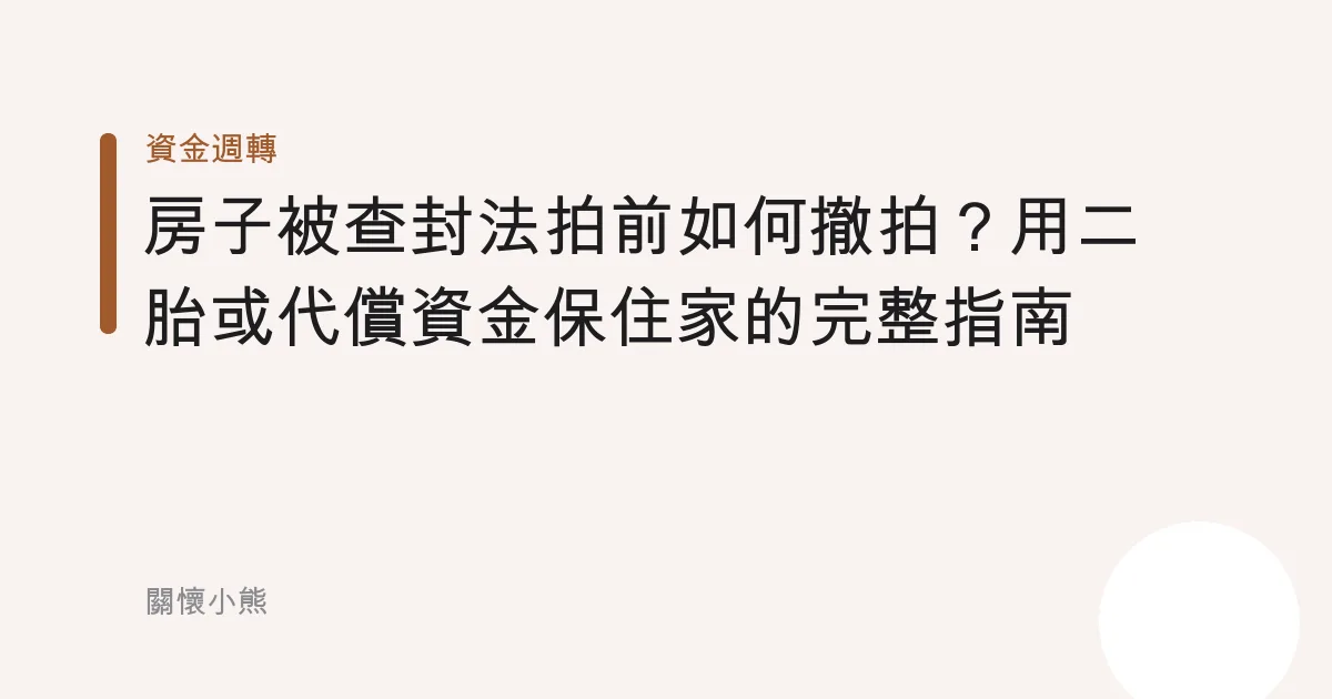 房子被查封法拍前如何撤拍？用二胎或代償資金保住家的完整指南