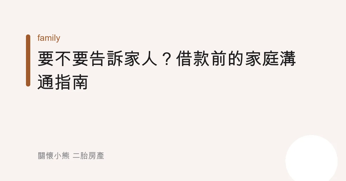 要不要告訴家人？借款前的家庭溝通指南