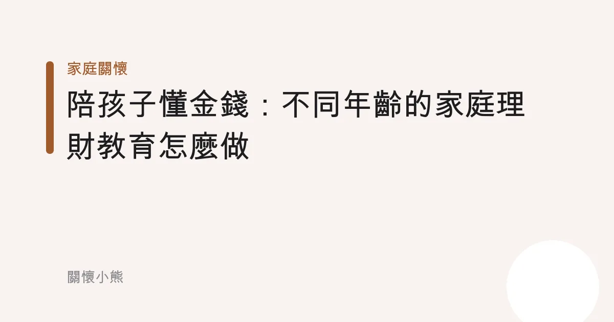 陪孩子懂金錢：不同年齡的家庭理財教育怎麼做