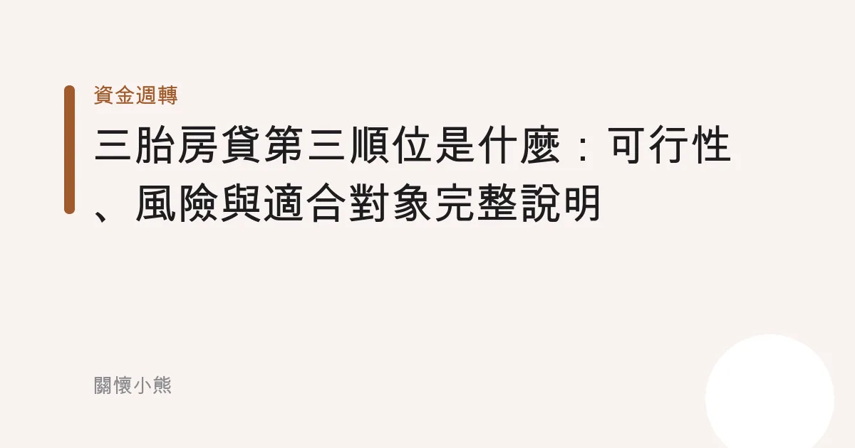 三胎房貸第三順位是什麼：可行性、風險與適合對象完整說明