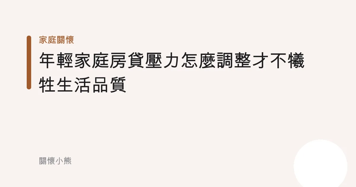 年輕家庭房貸壓力怎麼調整才不犧牲生活品質